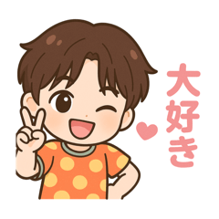 ジュンくんのスタンプだよ