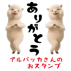 アルパッカさんのおスタンプ