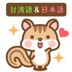 動く!シマリスのシマさん台湾語&日本語版