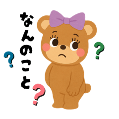 くまチュの気持ち