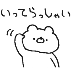 ほわくま。124（挨拶、返信◎）