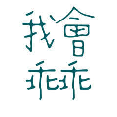 I will be a good boy, Blue and Green