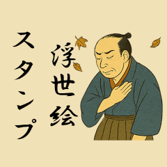浮世の言葉スタンプ