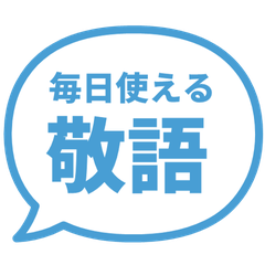 毎日使える! 敬語の吹き出し 水色