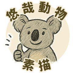 ゆるっとどうぶつスケッチ【繁体字中国語】