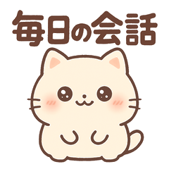 毎日使える!可愛いネコの日常会話スタンプ