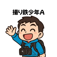 撮り鉄少年A