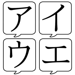 【カタカナ1/ア～リ】文字のみ吹き出し