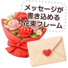 書き込める♥️ゆるかわブーケ フレーム