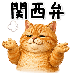 関西弁しゃべるねこ
