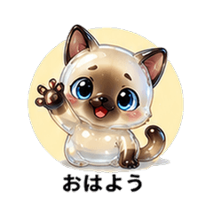 ぷるぷるシャム猫カレシ 恋人スタンプ