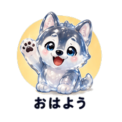 ぷるぷるハスキーカレシ 恋人スタンプ