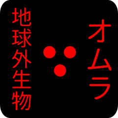 地球外生物 オムラ・おむら