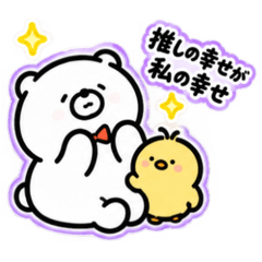 シロクマとトリ(推し事と日常とネト感情)