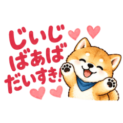 離れて暮らすじいじばあばと孫の柴犬スタン