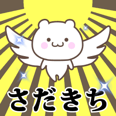 ▶️さだきち専用！神速で動く名前スタンプ