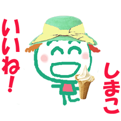 しまこちゃんの名前スタンプ