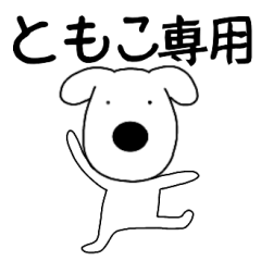 【ともこ専用】毎日使えるわんこ犬
