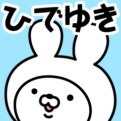 【ひでゆき】の名前うさぎ