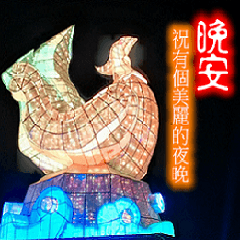 Goodnight in Chinese