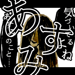 ▲おそろしい あすみさんの スタンプ▲
