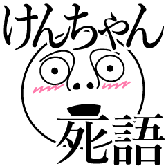けんちゃんの死語