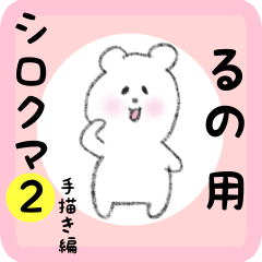 るの用 シロクマしろたん２
