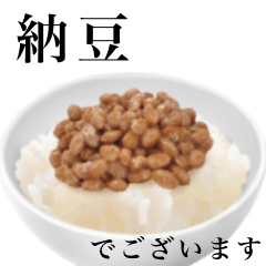 【敬語】納豆 です　ご飯　大粒
