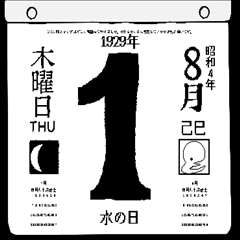 1929年8月の日めくりカレンダーです。