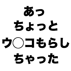 あっちょっとウ〇コもらしちゃった