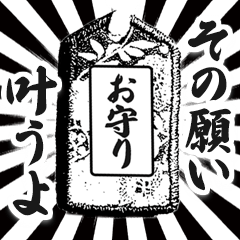 漫画風お守りスタンプ【合格祈願/幸運】