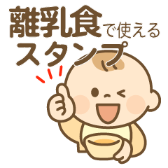 離乳食で使えるスタンプ