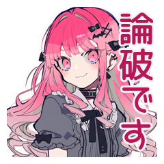 くせつよゴシックガールの丁寧な煽り