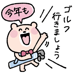 【再販】ゴルフ仲間に送る年末年始♡くまこ