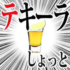 ✿テキーラショットスタンプ✿