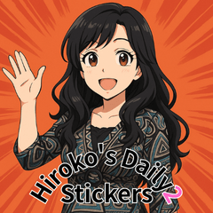 ヒロコの日常スタンプ2