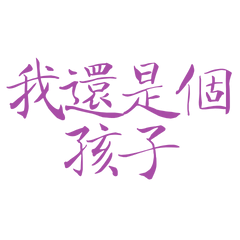 I'm still a child Purple 30