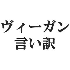ヴィーガンの言い訳【菜食主義・動物愛護】