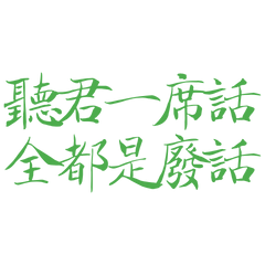 Listen to your words Green 30