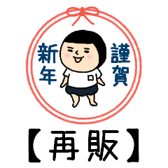 おかっぱブルマちゃん♡あけおめ【再販】