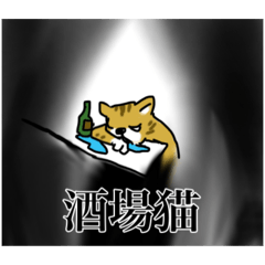 酒場猫（16枚）