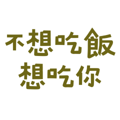 I want to eat you. (Brown)