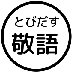 【飛び出す】 シンプル敬語 18