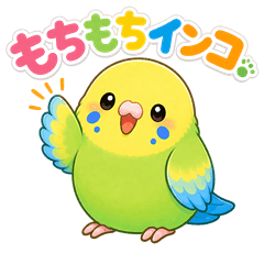 もちもちインコ「ぴこ」