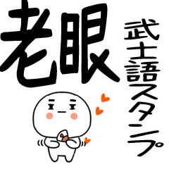 ☆彡老眼でも見える武士語くん5