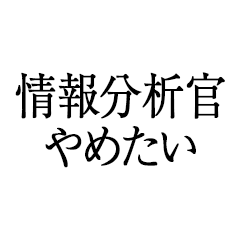 情報分析官やめたい