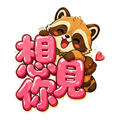 森のアライグマ・恋に夢中