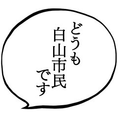 白山市民です。