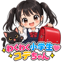わくわく小学生♡コデちゃん
