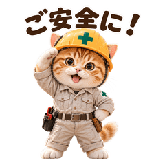 現場猫のほっこり仕事連絡